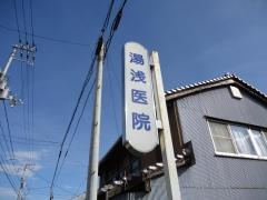 湯浅医院