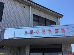 三野小児科医院