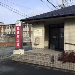 高橋皮ふ科