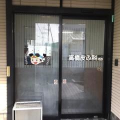 高橋皮ふ科