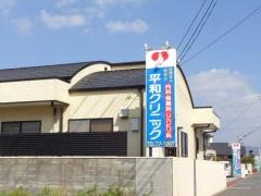 平和クリニック