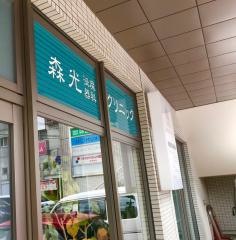 森光泌尿器科クリニック
