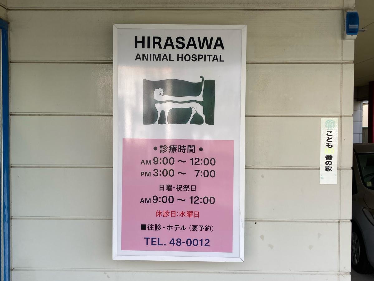 平澤動物病院の施設外観です。