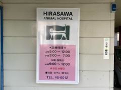 平澤動物病院