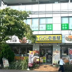 ＣｏＣｏ壱番屋　ＪＲ昭島駅南口店