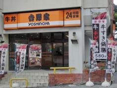 吉野家　ひめゆり通り店