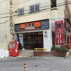 吉野家　ひめゆり通り店