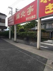 満北亭　砂川九番店