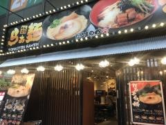 だるまのめ　秋葉原店