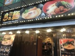 だるまのめ　秋葉原店