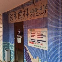 鈴木歯科クリニック