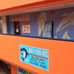 鈴木歯科クリニック