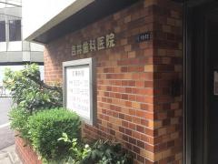 吉井歯科医院