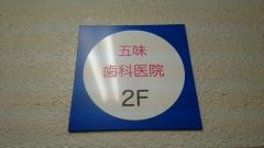 五味歯科医院