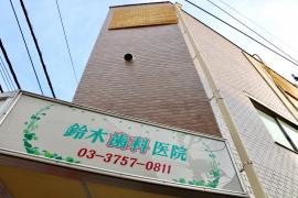 鈴木歯科医院