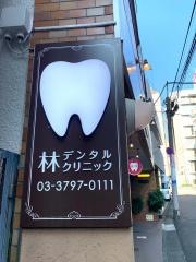林デンタルクリニック