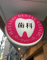 林デンタルクリニック