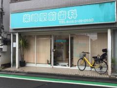 柴崎駅前歯科