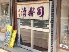 清壽司