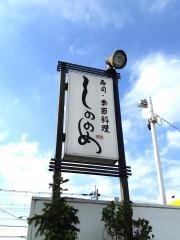 しののめ