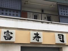 富寿司
