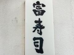 富寿司