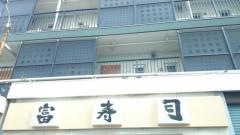 富寿司
