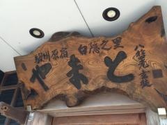 やまと