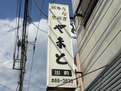 やまと