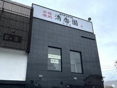清香園　中里店