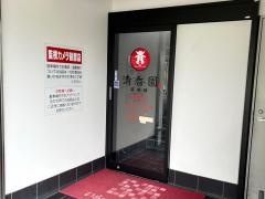 清香園　中里店