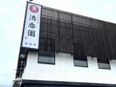 清香園　中里店