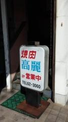 焼肉こうらい
