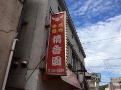 焼肉精香園
