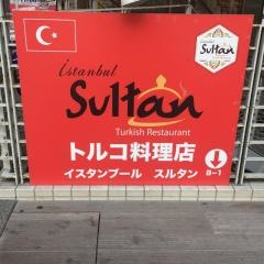 イスタンブール・スルタン