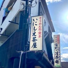 いにしえ茶屋