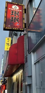 ミンミン福島店
