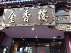 金香楼