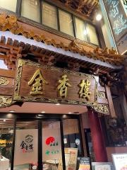 金香楼