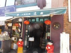 蓮南京町店