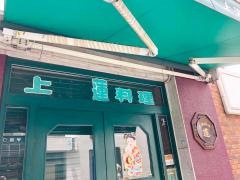 蓮南京町店