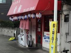 竜飯