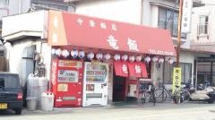 竜飯