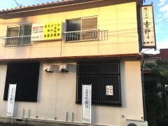 吉野
