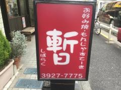 暫