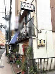 三都屋