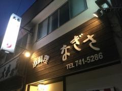 なぎさ