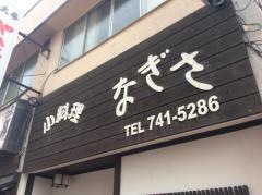 なぎさ