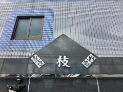 枝