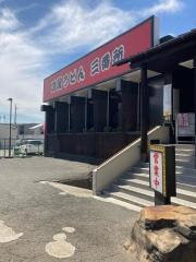 三番所四国うどん
